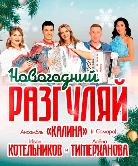 Новогодний разгуляй — афиша