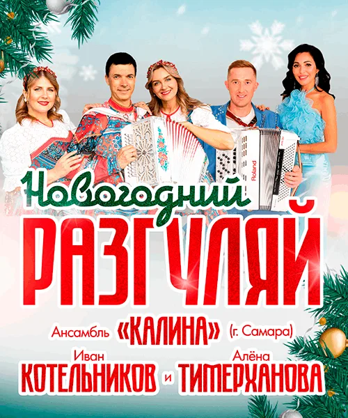 Новогодний разгуляй — афиша