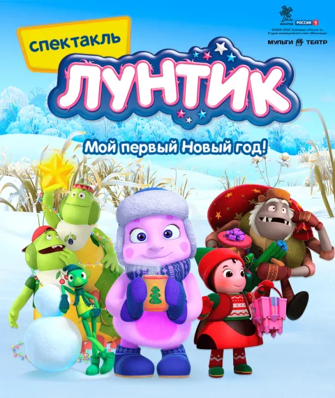 Лунтик: Мой первый Новый год — афиша
