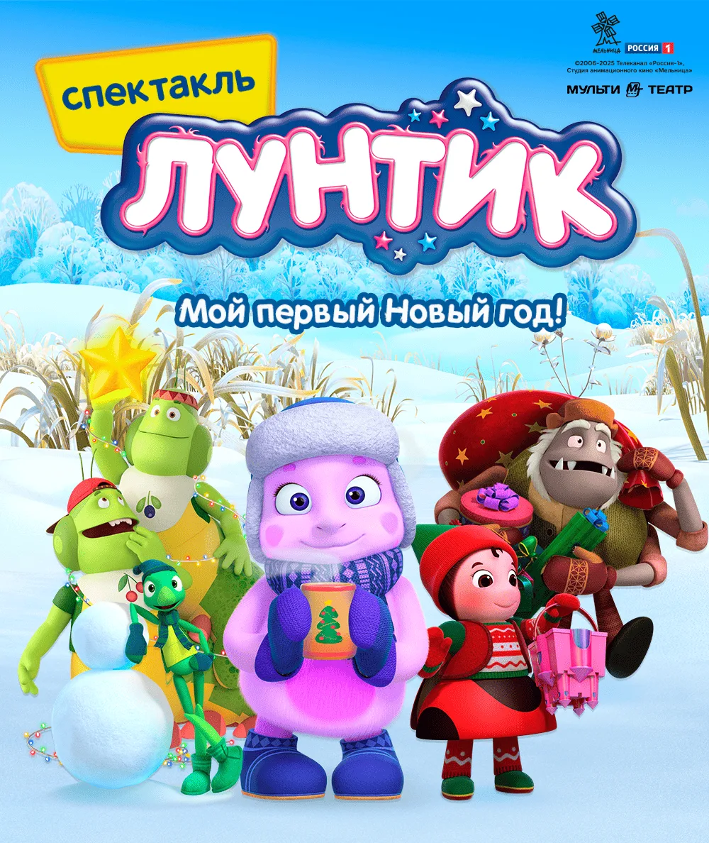 Лунтик: Мой первый Новый год — афиша