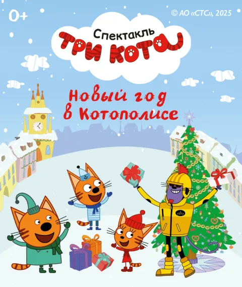 Три Кота: Новый год в Котополисе — афиша