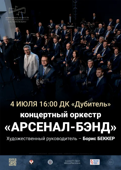 Оркестр «Арсенал-Бэнд» — афиша