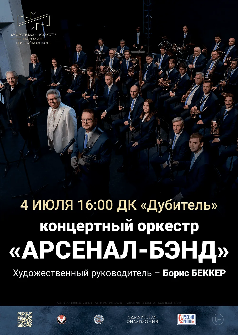 Оркестр «Арсенал-Бэнд» — афиша