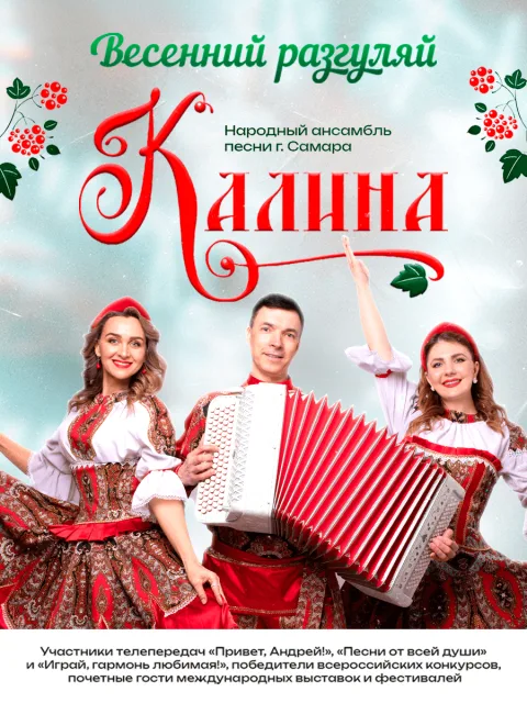 Ансамбль «Калина» — афиша