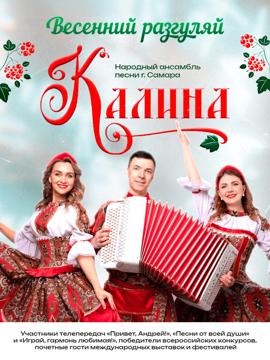 Ансамбль «Калина» — афиша