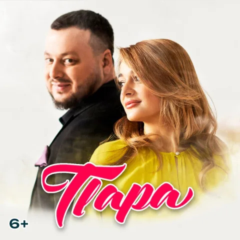 Дуэт «Пара» — афиша