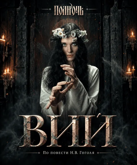 «Вий». Спектакль театра «Полночь» — афиша