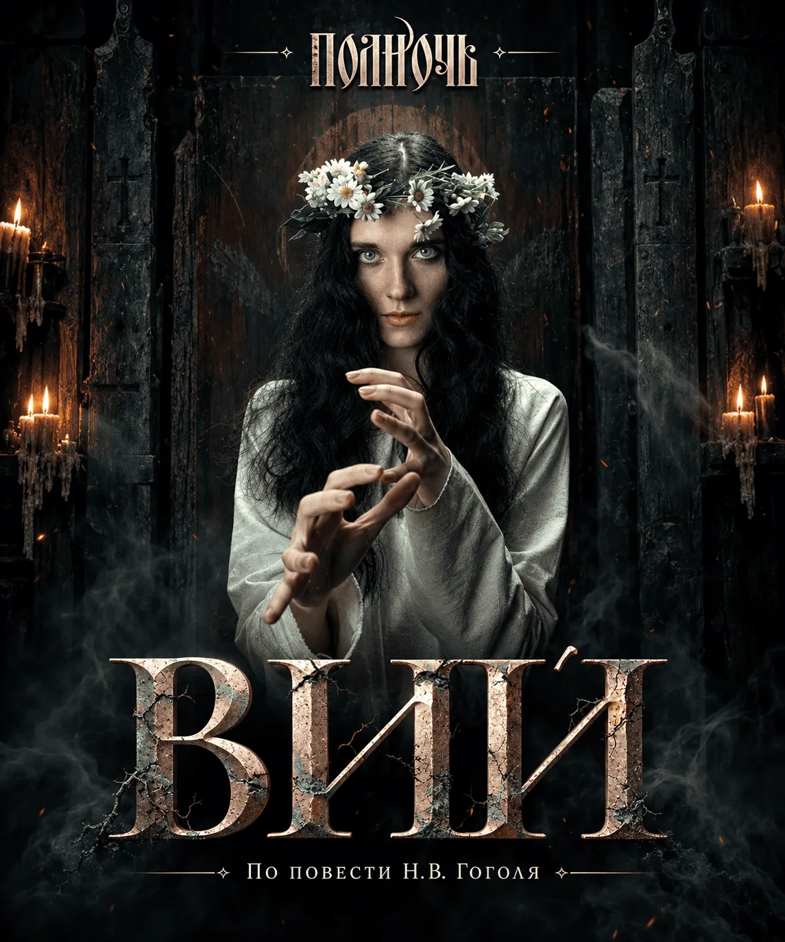 «Вий». Спектакль театра «Полночь» — афиша