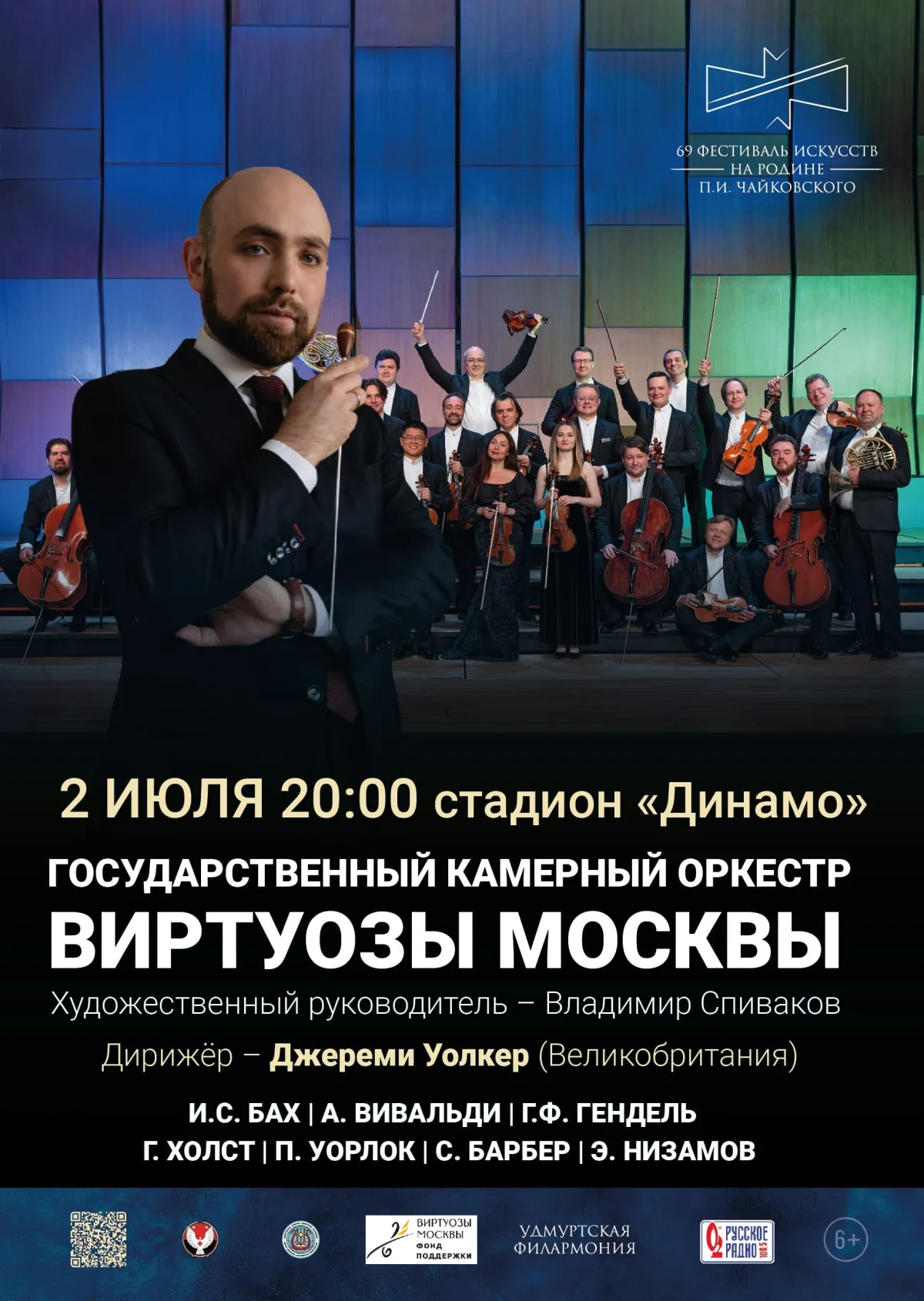 «Виртуозы Москвы». Дирижёр Дж. Уолкер — афиша