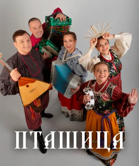 Ансамбль «Пташица» — афиша