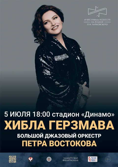 Хибла Герзмава и БДО Петра Востокова — афиша
