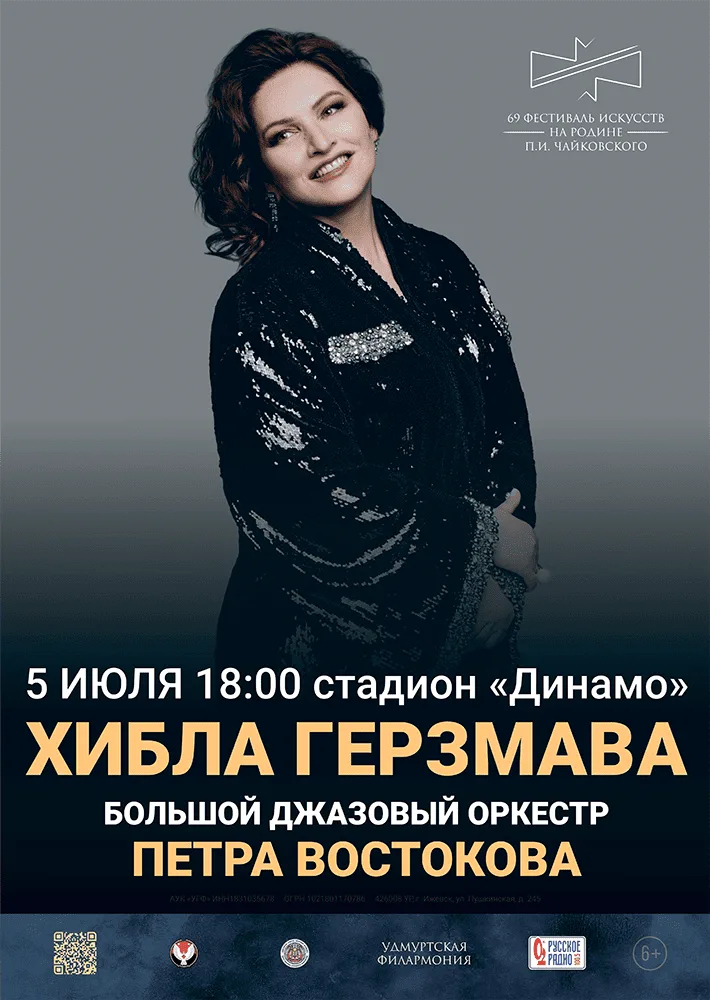 Хибла Герзмава и БДО Петра Востокова — афиша