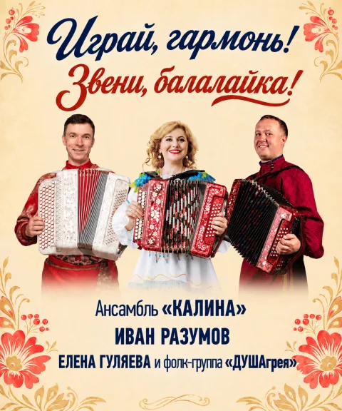 Играй, гармонь! Звени, балалайка! — афиша