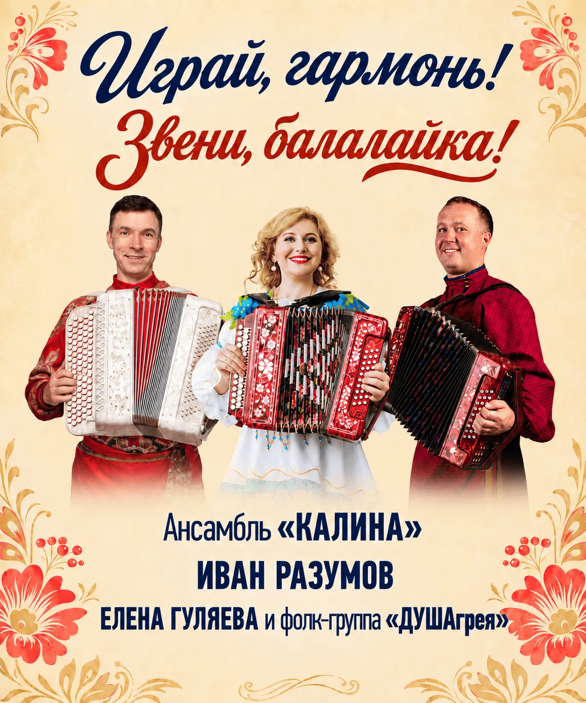 Играй, гармонь! Звени, балалайка! — афиша