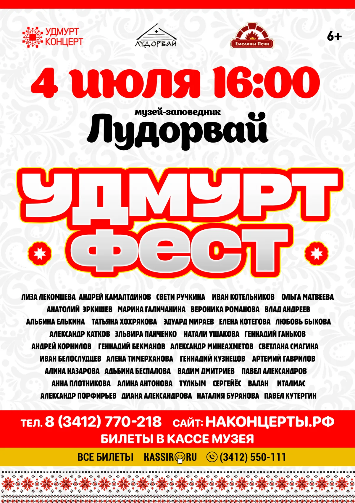 Удмурт Фест — афиша