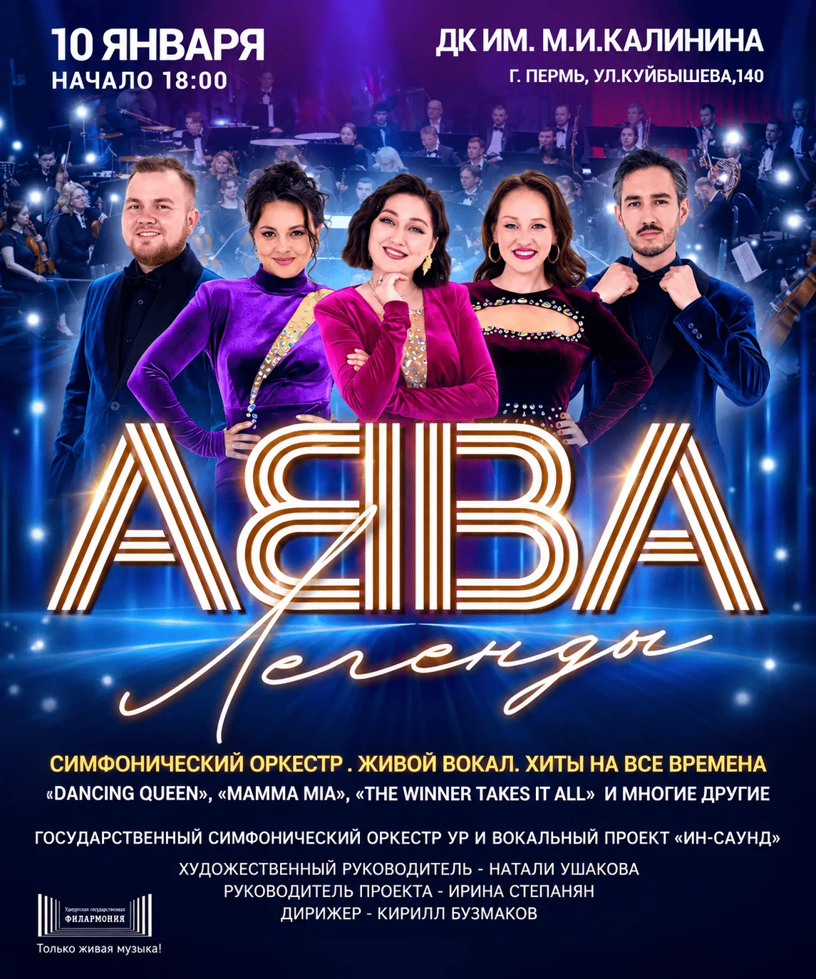 ABBA. Легенды вне времени — афиша