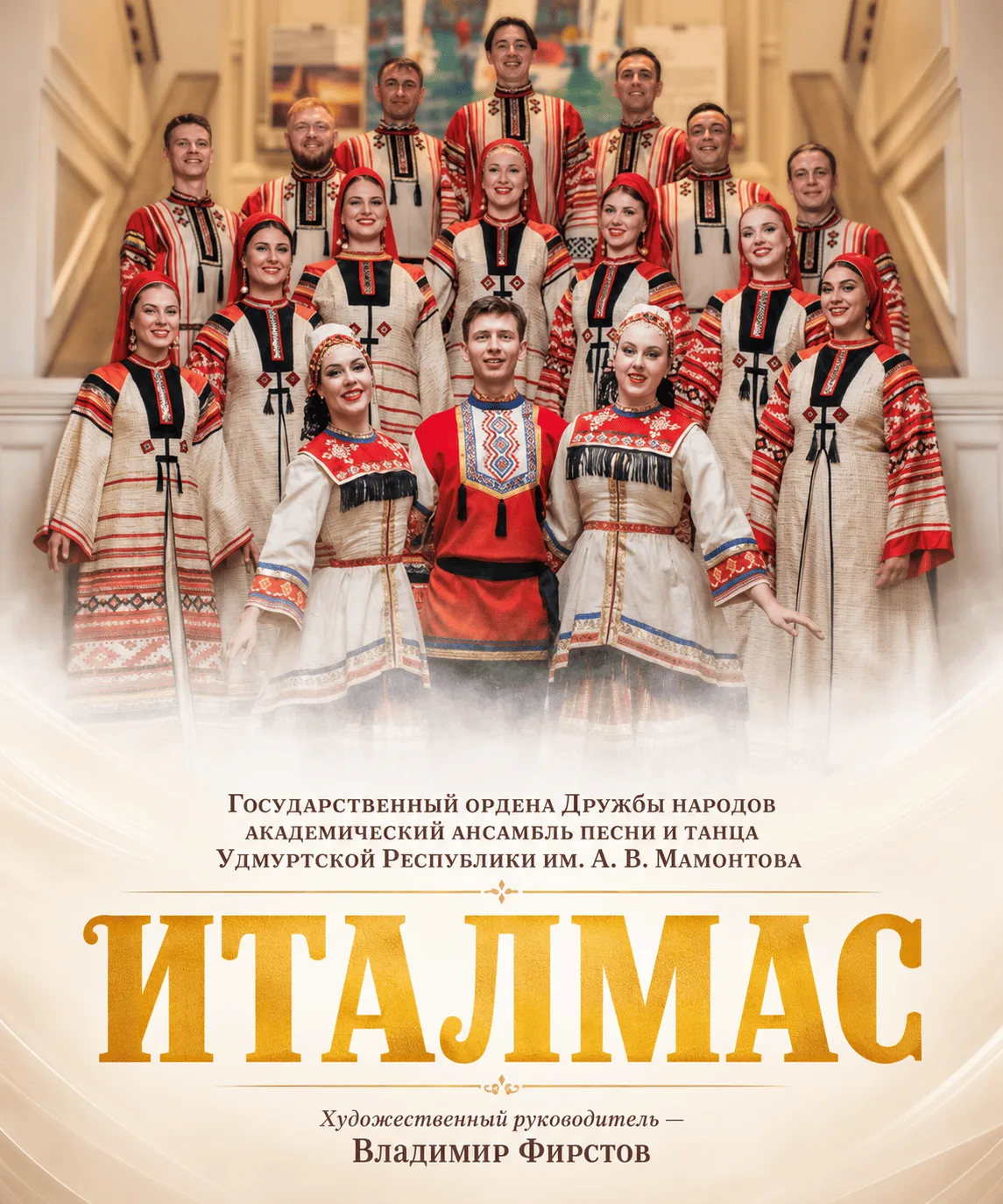 Ансамбль «Италмас» — афиша
