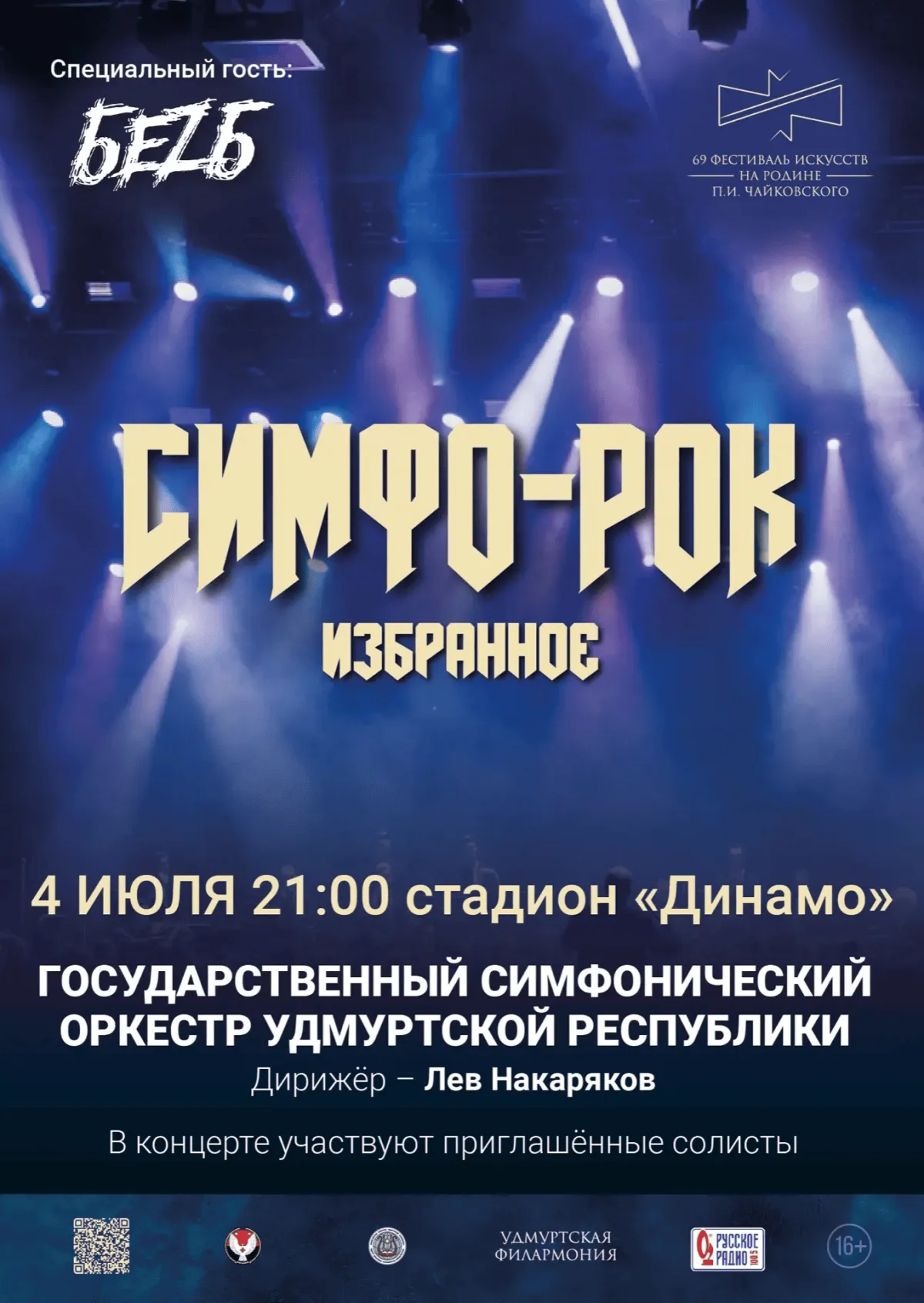 ГСО УР: Симфо-рок. Избранное — афиша