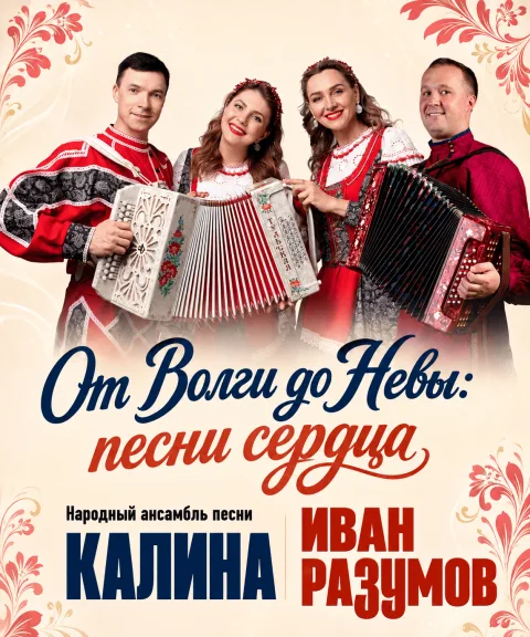 От Волги до Невы: песни сердца — афиша