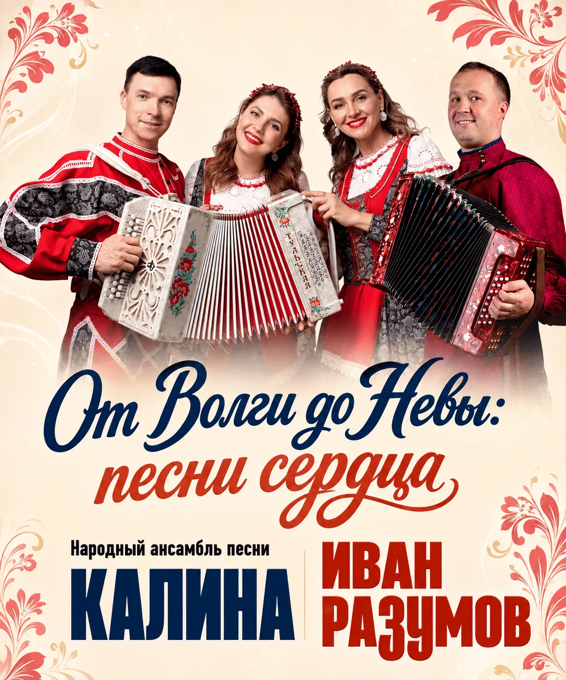 От Волги до Невы: песни сердца — афиша