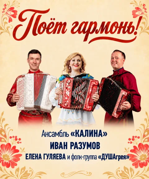 Поёт гармонь! — афиша