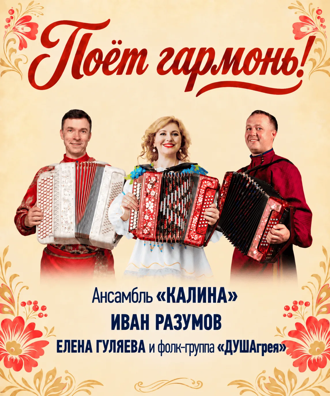 Поёт гармонь! — афиша