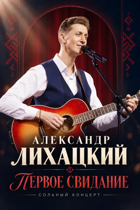 Александр Лихацкий "Первое свидание" — афиша